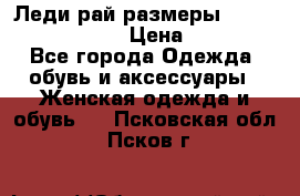 Леди-рай размеры 52-54,56-58,60-62 › Цена ­ 7 800 - Все города Одежда, обувь и аксессуары » Женская одежда и обувь   . Псковская обл.,Псков г.